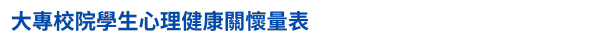 開學-學生事務宣導-大專校院學生心理健康關懷量表