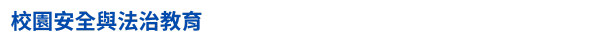 開學-學生事務宣導-校園安全與法治教育