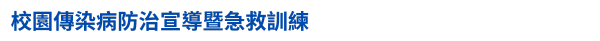 開學-學生事務宣導-校園傳染病防治宣導暨急救訓練
