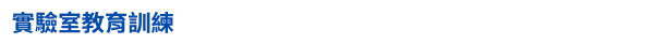 開學-學生事務宣導-實驗室教育訓練