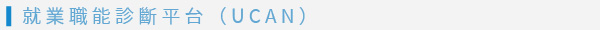 開學-學生事務宣導-就業職能診斷平台(UCAN)