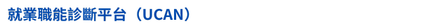 開學-學生事務宣導-就業職能診斷平台(UCAN)